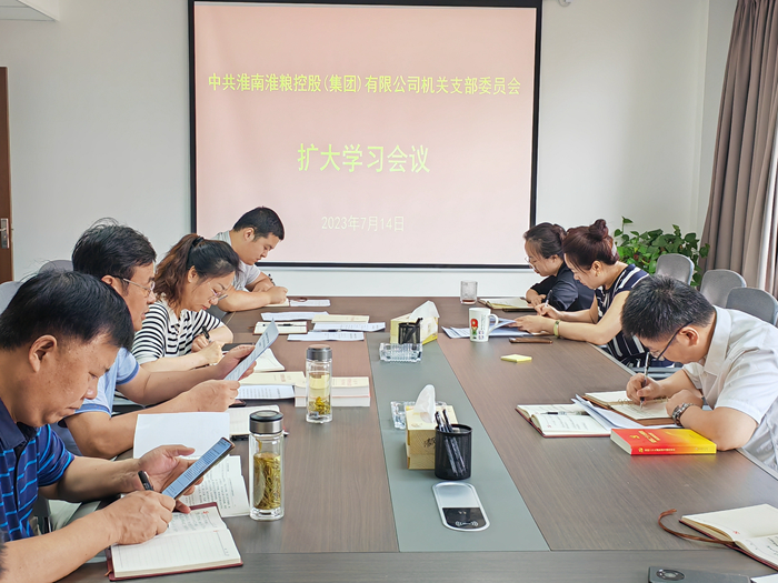淮粮集团机关党支部召开扩大学习会