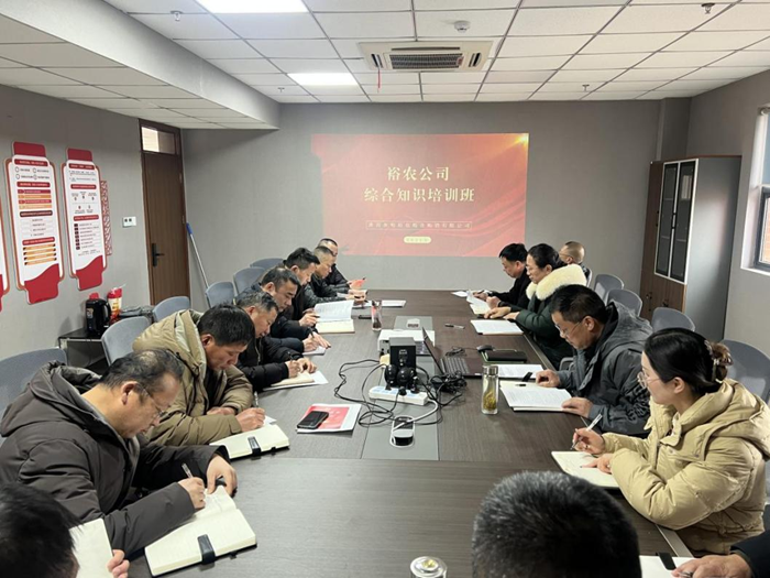 裕农培训启新程，学思践悟促发展——裕农公司综合知识培训班正式开班